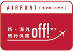 新・海外旅行保険【Airport off!(エアポートオフ)】